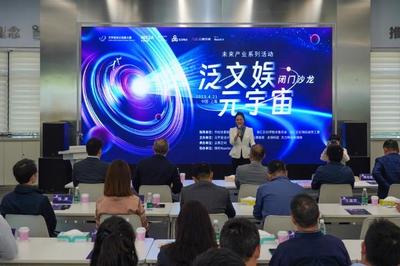 沉浸式體驗‘元宇宙’新奇‘冒險’ 數字文化創意內容應用服務沙龍亮點解析