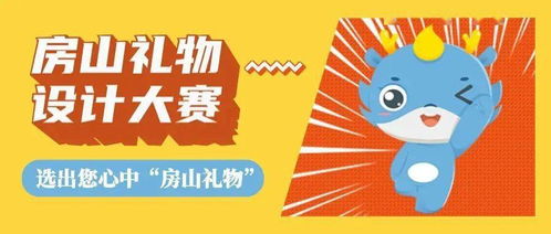 當(dāng)文化遇上創(chuàng)意 房山禮物設(shè)計(jì)大賽成果揭曉，數(shù)字文創(chuàng)應(yīng)用服務(wù)開啟新篇章